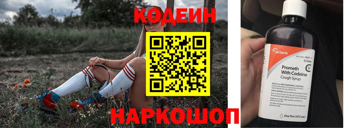 Кодеин напиток Lean (лин)  Вход с VPN  Муром 